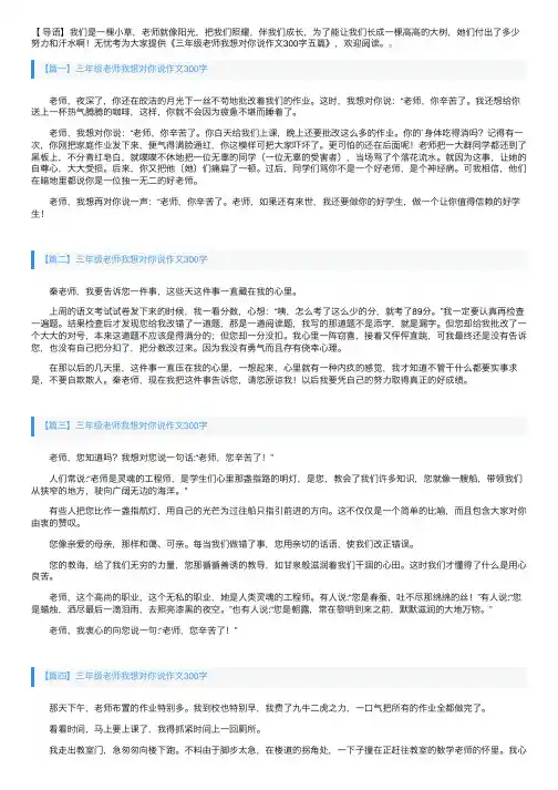三年级老师我想对你说作文300字五篇