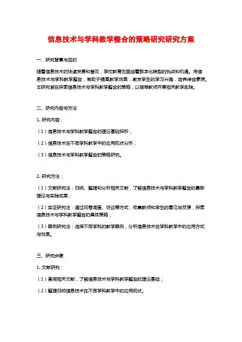 信息技术与学科教学整合的策略研究研究方案