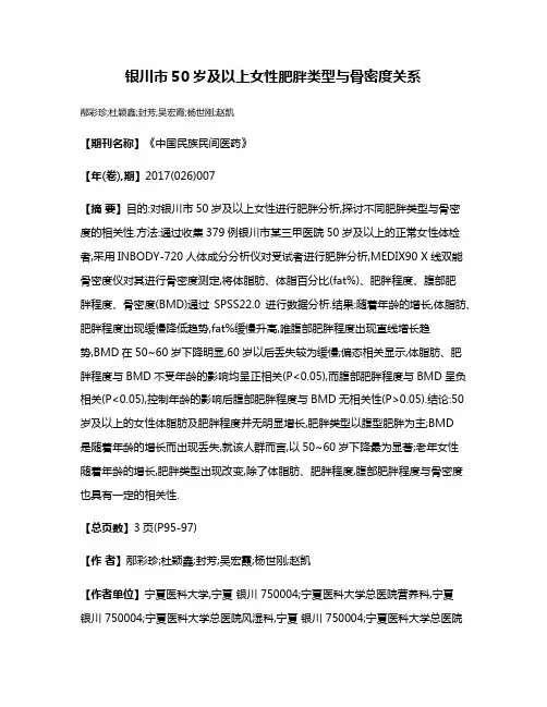 银川市50岁及以上女性肥胖类型与骨密度关系