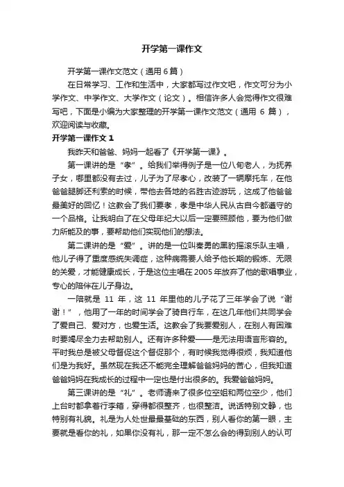 开学第一课作文