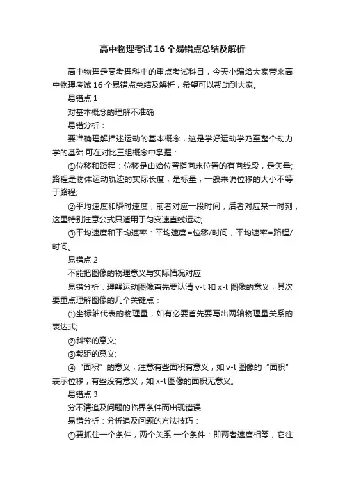 高中物理考试16个易错点总结及解析