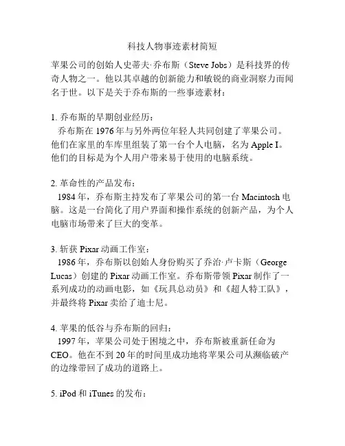 科技人物事迹素材简短