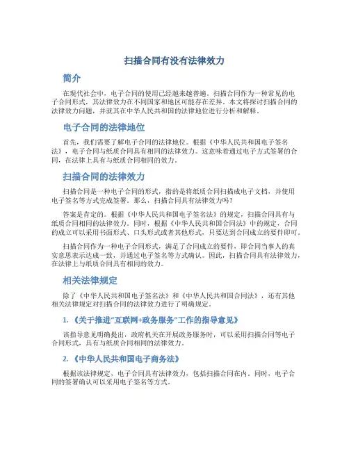 扫描合同有没有法律效力