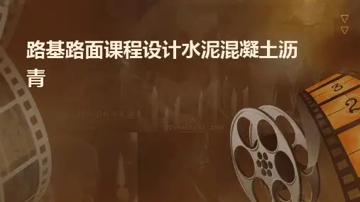 路基路面课程设计水泥混凝土沥青