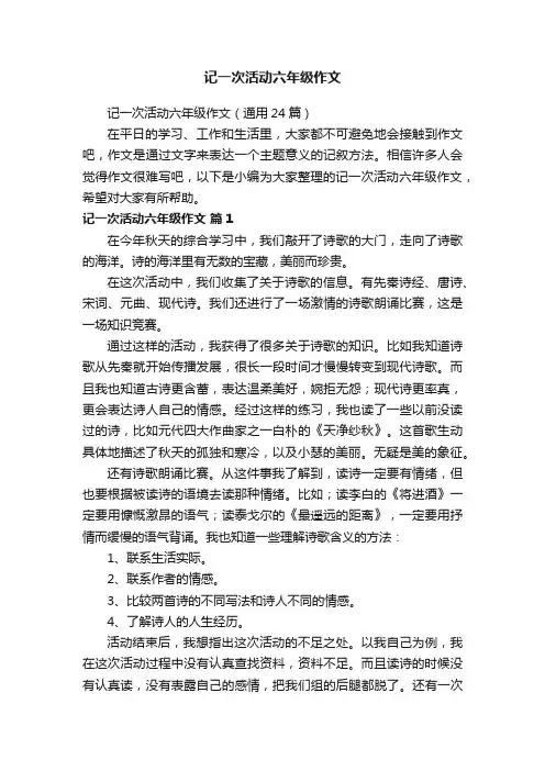 记一次活动六年级作文（通用24篇）