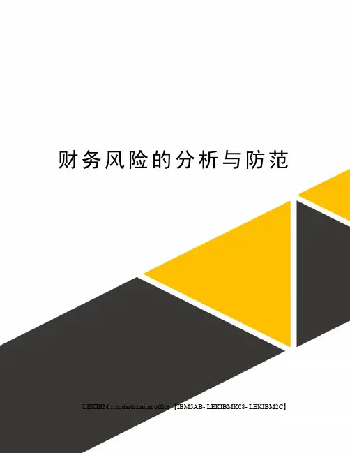 财务风险的分析与防范