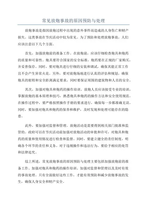 常见放炮事故的原因预防与处理