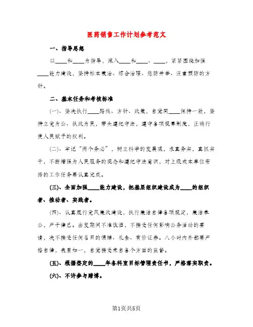 医药销售工作计划参考范文(三篇)