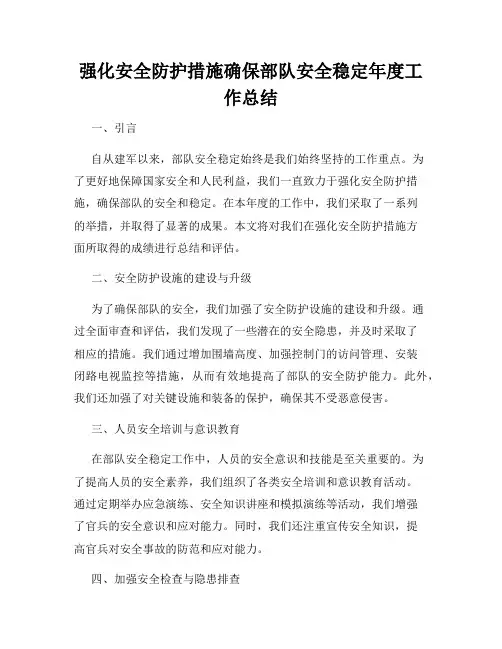 强化安全防护措施确保部队安全稳定年度工作总结