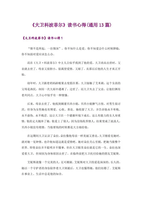 《大卫科波菲尔》读书心得(通用13篇)