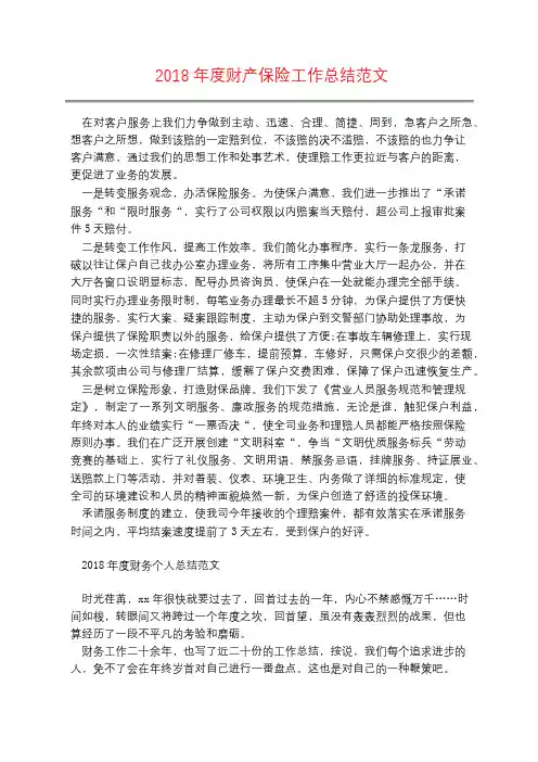 2018年度财产保险工作总结范文