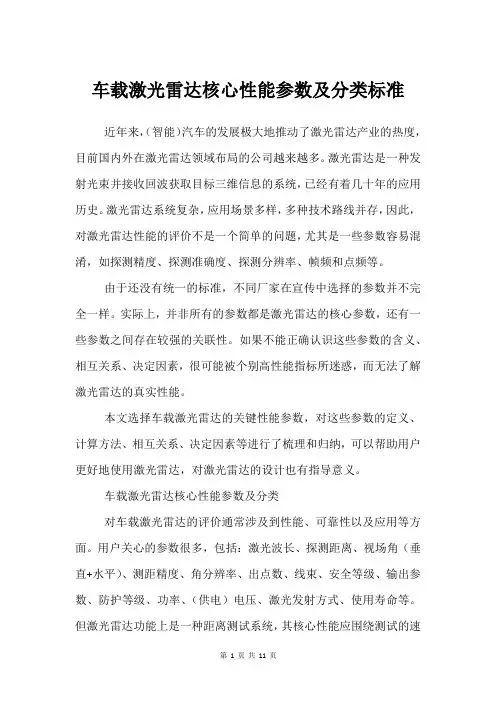 车载激光雷达核心性能参数及分类标准