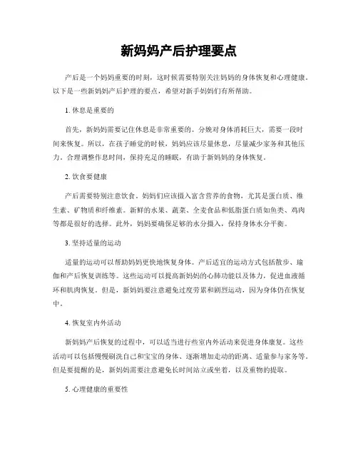 新妈妈产后护理要点