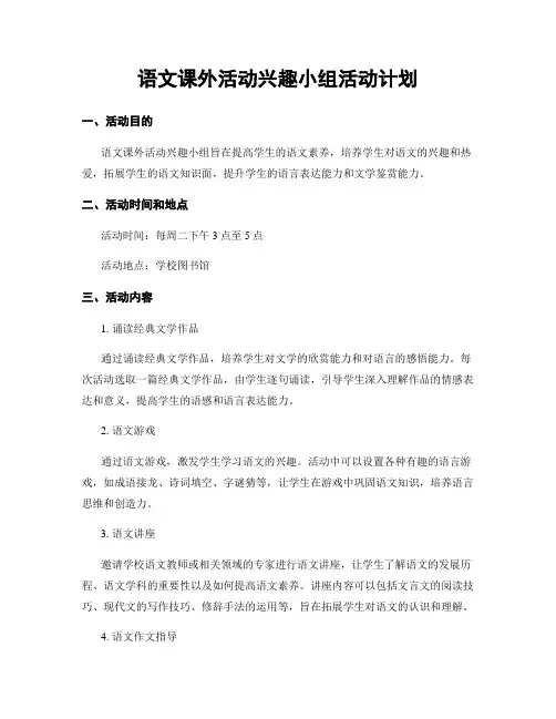 语文课外活动兴趣小组活动计划