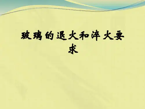 玻璃的退火和淬火要求