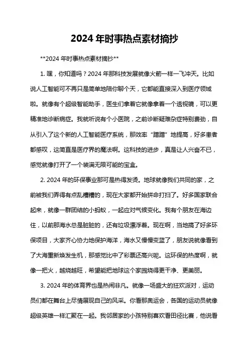 2024年时事热点素材摘抄