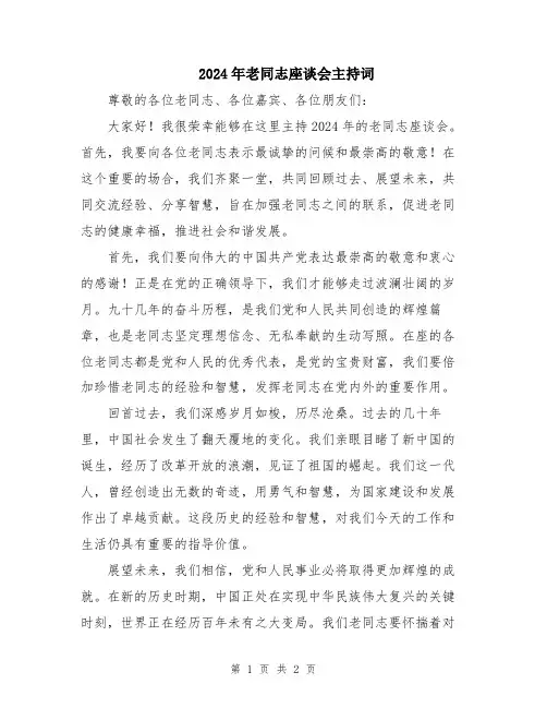 2024年老同志座谈会主持词