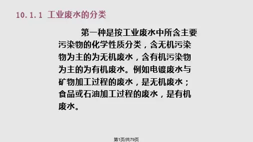 第十章工业废水处理概论PPT课件