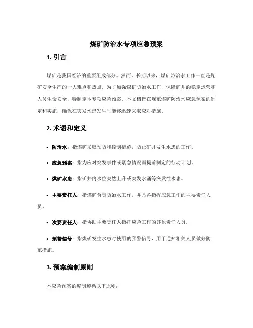 煤矿防治水专项应急预案