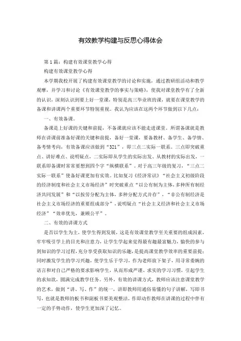 有效教学构建与反思心得体会