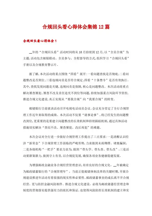合规回头看心得体会集锦12篇