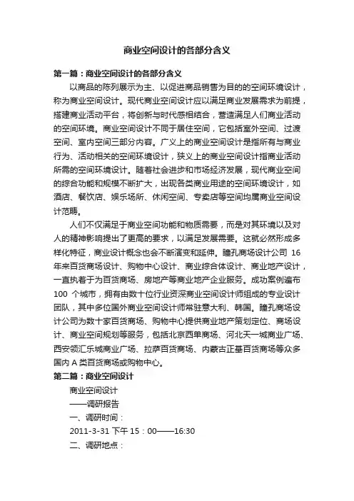商业空间设计的各部分含义