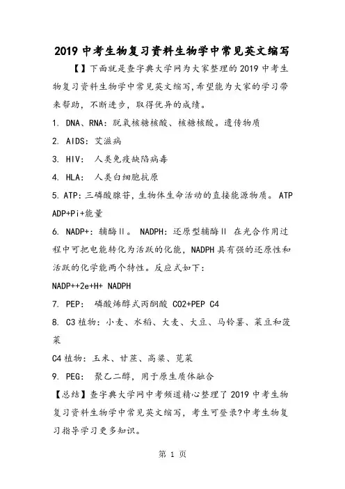 中考生物复习资料生物学中常见英文缩写