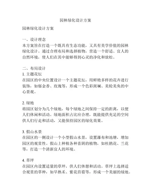 园林绿化设计方案