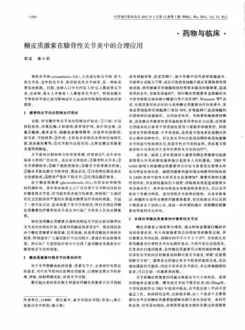 糖皮质激素在膝骨性关节炎中的合理应用