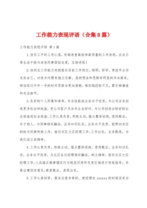工作能力表现评语(合集8篇)