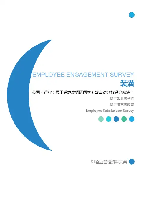 装潢公司员工满意度调查问卷