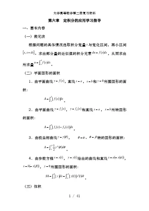 大学高等数学第二册复习资料