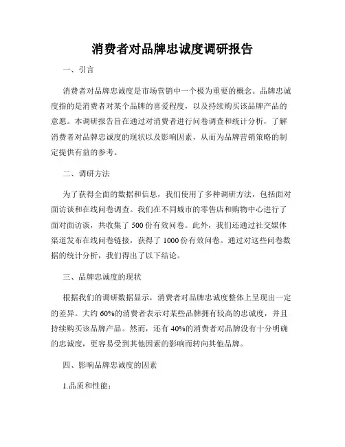 消费者对品牌忠诚度调研报告