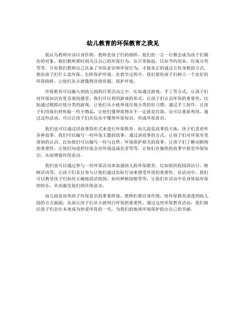 幼儿教育的环保教育之我见