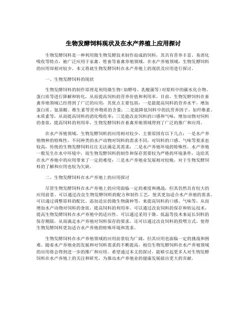 生物发酵饲料现状及在水产养殖上应用探讨