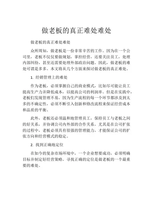 做老板的真正难处难处