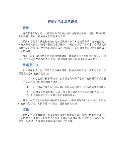 拒绝5毛食品承诺书