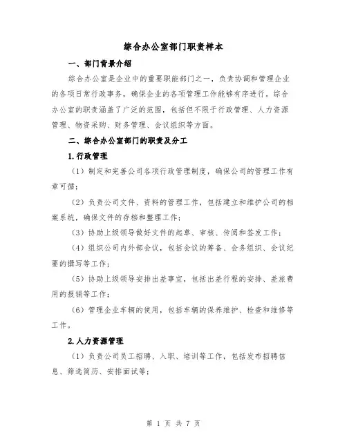 综合办公室部门职责样本(三篇)