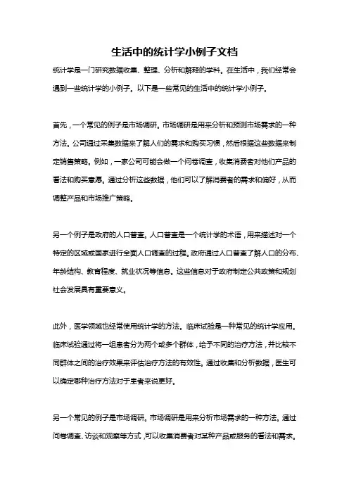 生活中的统计学小例子文档