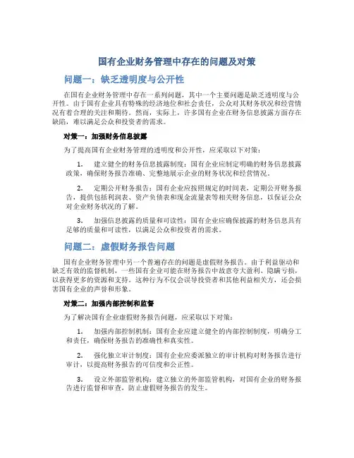 国有企业财务管理中存在的问题及对策