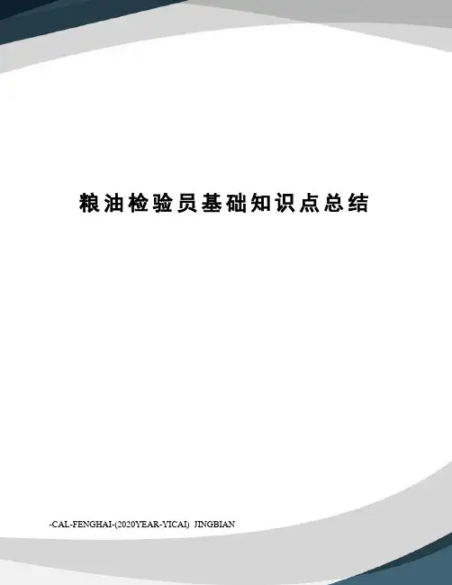粮油检验员基础知识点总结