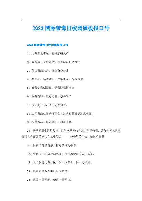 2023国际禁毒日校园黑板报口号