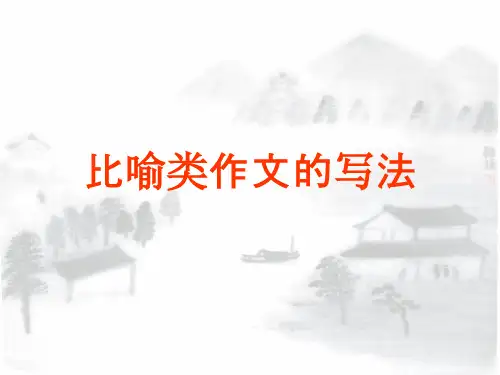 比喻类作文的写法精品PPT课件
