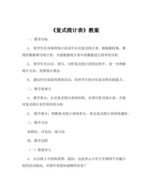 《复式统计表》教案