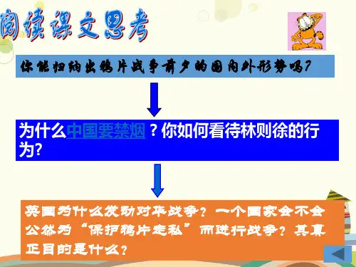 初中历史人教八年级上册第一单元 中国开始沦为半殖民地半封建社会 鸦片战争PPT