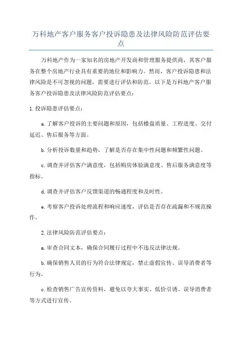 万科地产客户服务客户投诉隐患及法律风险防范评估要点