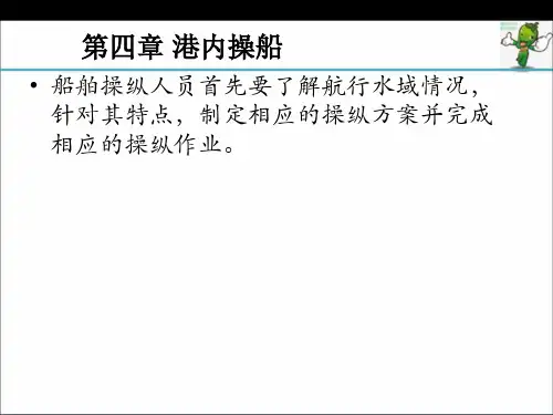 《船舶操纵与避碰—船舶操纵》教学课件—04港内操船