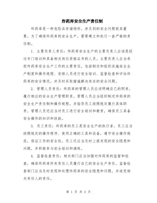 炸药库安全生产责任制