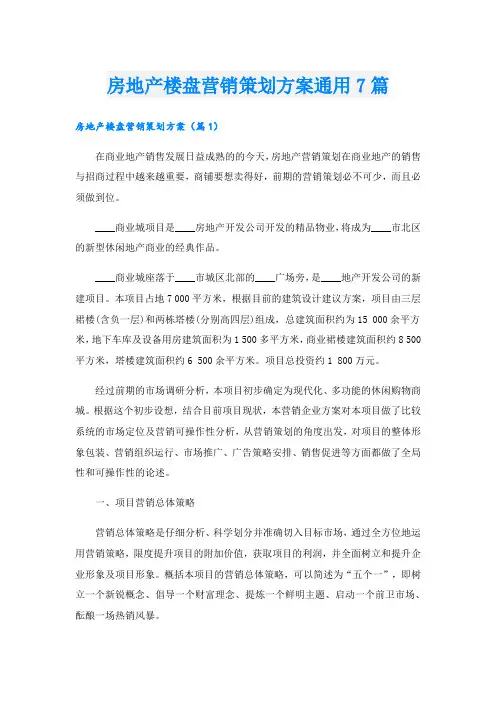 房地产楼盘营销策划方案通用7篇
