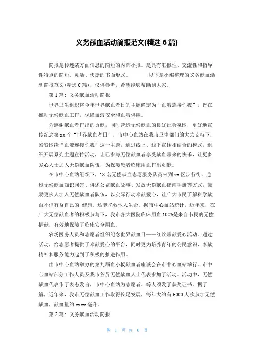 义务献血活动简报范文(精选6篇)